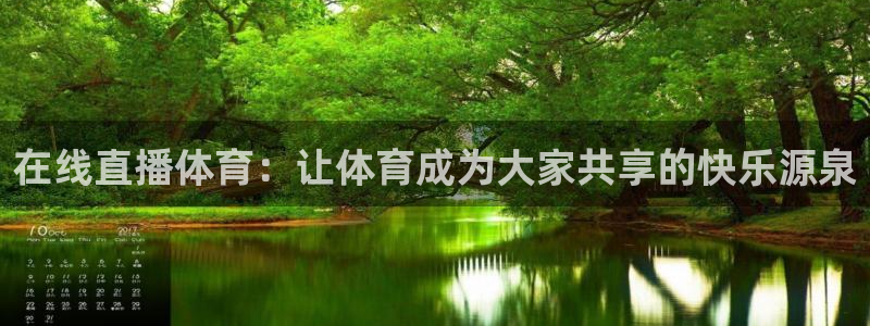 火凤体育nba直播：在线直播体育：让体育成为大家共享的快乐源泉
