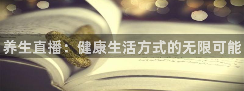 火凤免费观看体育直播：养生直播：健康生活方式的无限可能