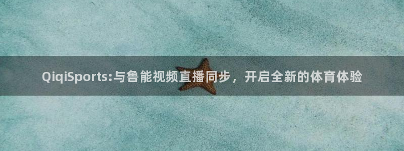 足球直播火凤直播：QiqiSports:与鲁能视频直播同步，开启全新的体育体验